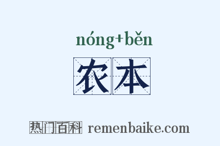 农本是什么意思的图片